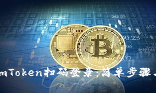 如何使用imToken扫码登录：简单步骤与注意事项