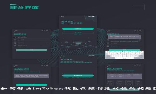 如何解决imToken钱包收短信延时慢的问题？