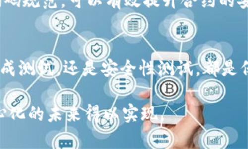 探索Web3：全面解析与技巧
Web3, 区块链, 测试方法, 去中心化, 智能合约/guanjianci

引言：Web3的崛起
在互联网的快速发展中，Web3作为一种新的网络架构理念，正逐渐改变我们与数字世界的互动方式。与以往的中心化网络相比，Web3强调去中心化、用户主权和数据隐私的保护。随着区块链技术的不断成熟，如何有效测试Web3应用，成为开发者们亟待解决的重要课题。本文将为您详细介绍Web3的测试方法，包括最佳实践与工具。

什么是Web3？
Web3是下一代互联网的代名词，它旨在通过去中心化技术，赋予用户对自己数据的控制权。在Web2中，用户的个人信息和数据通常存储在中心化服务器上，面临数据泄露和隐私侵犯的风险。而在Web3中，用户可以通过区块链技术安全地存储数据，智能合约则为各种应用提供了自动化和透明的服务。

Web3中的测试重要性
测试是软件开发中不可或缺的一部分。在Web3应用中，由于其去中心化特性和复杂性，测试变得尤为重要。首先，智能合约的漏洞可能导致资金损失，甚至用户信任的丧失。其次，为了确保应用的用户体验，开发团队必须进行详尽的功能测试和性能测试。此外，Web3应用还需测试其在去中心化网络中的互操作性和安全性。

Web3测试的类型
在讨论Web3的测试方法之前，让我们先了解一下不同类型的测试。

h4单元测试/h4
单元测试是对代码中最小可测试单元进行验证。这对于智能合约至关重要，因为当合约的某个部分出错时，可能会导致整个合约的失败。使用如Truffle或Hardhat等工具，开发者能够快速迭代和测试各个功能。

h4集成测试/h4
集成测试旨在确保在多个组件之间的交互中，各部分能够协同工作。对于Web3应用，这可能意味着测试智能合约与前端应用之间的交互。通过集成测试，开发者能够发现数据是否正确传递，功能是否按预期运作。

h4用户接受测试（UAT）/h4
在软件发布之前，进行用户接受测试是确保产品符合用户需求的重要一步。在Web3应用中，UAT可以帮助开发团队验证应用的用户体验和功能是否达到用户的期望。

h4安全性测试/h4
安全性测试特别在Web3中变得尤为重要，因为这里涉及资金的交易和用户资产的安全。工具如MythX和Slither可以帮助开发者查找合约中的常见漏洞和安全隐患。

Web3测试工具与框架
随着Web3的发展，已经出现了一些强大的测试工具和框架，帮助开发者进行高效的测试。

h4Hardhat/h4
Hardhat是一个为以太坊开发者设计的测试框架，支持快速的合约编译、部署和测试。它的灵活性和强大的插件生态系统使得Hardhat成为许多Web3项目的首选。

h4Truffle/h4
Truffle是一个流行的以太坊开发框架，提供了合约编译、链接和部署的完整解决方案。它还内置了对单元测试的支持，使开发者能够以简单的方式验证其合约的功能。

h4Brownie/h4
对于Python开发者来说，Brownie是一个非常友好的测试框架。它支持智能合约的开发和测试，与Web3.py库无缝集成，为开发者提供了熟悉的操作环境。

h4Ganache/h4
Ganache是一个个人以太坊区块链，用于开发和测试。开发者可以在本地快速启动区块链环境，模拟真实网络的性能和行为。

Web3测试的最佳实践
除了了解测试类型和工具，遵循一些最佳实践有助于提高测试的有效性。

h4编写清晰的测试用例/h4
测试用例应当，能够准确描述测试的目的与预期结果。清晰的测试用例不仅能提高测试的效率，还能帮助团队确保代码变更不会影响现有功能。

h4自动化测试/h4
尽量将测试自动化，可以显著提高测试的效率。通过CI/CD管道，开发者能够在每次代码提交后自动运行测试，确保代码质量。

h4定期审查和更新测试用例/h4
区块链和Web3技术正在迅速发展，因此定期审查与更新测试用例是确保测试与当前技术保持一致的好方法。开发团队应根据项目的进展，灵活调整测试策略。

挑战与解决方案
尽管Web3正在迅速发展，但在测试过程中仍面临不少挑战。

h4复杂性与去中心化/h4
由于Web3系统的去中心化特性，测试变得相对复杂。各种智能合约和不同组成部分之间的交互可能引入多种潜在的错误。应对这一挑战的关键在于建立一个健全的测试架构，确保每个部分都得到独立验证。

h4缺乏标准化工具/h4
目前Web3的测试工具和框架尚未完全标准化，使得开发者可能需要花费更多精力在工具适配上。不断更新和学习当前的最佳实践以及工具，可以有效缓解这一问题。

h4安全性问题/h4
代码安全性是Web3开发中的重中之重，未通过严格测试的合约可能导致重大的安全漏洞。采用自动化安全性测试工具，以及在开发过程中遵循安全编码规范，可以有效提升合约的安全性。

结论：迈向Web3的未来
Web3的潜力是巨大的，尽管在测试过程中面临诸多挑战，但通过有效的测试方法和工具，开发者可以确保应用的安全性和可靠性。不论是单元测试、集成测试，还是安全性测试，都是保障Web3应用质量的基石。随着技术的进步和工具的演化，未来的Web3将更加安全、可靠，最终为用户带来全新的互联网体验。

总之，Web3的测试不仅仅是对代码的检验，更是一种对用户和社会责任感的体现。只有通过高质量的测试，才能建立用户对Web3应用的信任，让去中心化的未来得以实现。