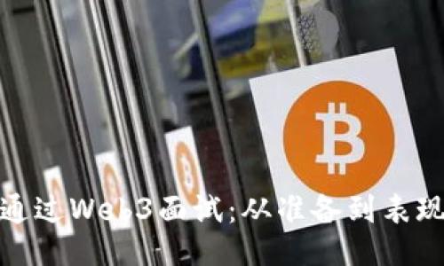 如何成功通过Web3面试：从准备到表现的全攻略