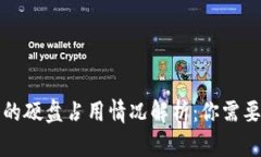 比特币钱包的硬盘占用情