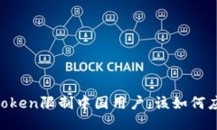 ImToken限制中国用户，该如