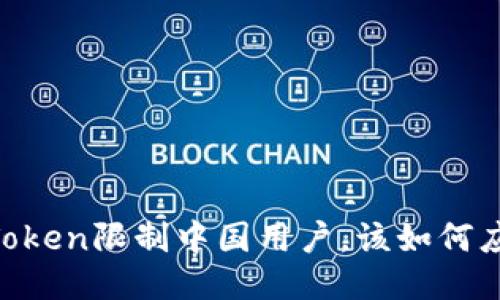 ImToken限制中国用户，该如何应对？
