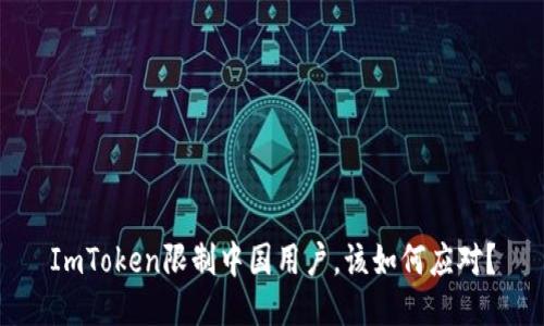 ImToken限制中国用户，该如何应对？