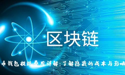 比特币钱包提现费用详解：了解隐藏的成本与影响因素