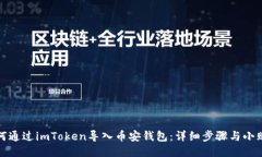 如何通过imToken导入币安钱