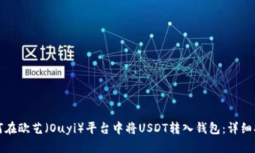 如何在欧艺（Ouyi）平台中将USDT转入钱包：详细指南
