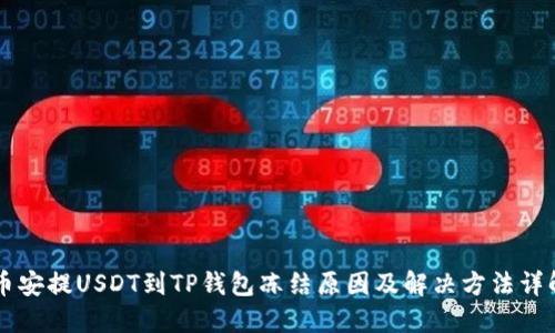 币安提USDT到TP钱包冻结原因及解决方法详解