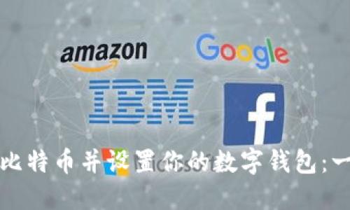 如何购买比特币并设置你的数字钱包：一步步指南