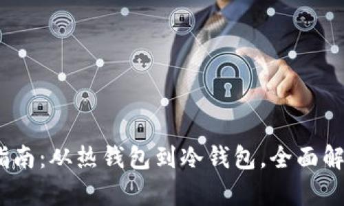 2023年比特币钱包选择指南：从热钱包到冷钱包，全面解析你的数字资产安全之道