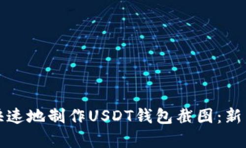 如何简单快速地制作USDT钱包截图：新手必看指南