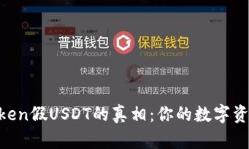了解imToken假USDT的真相：你的数字资产安全吗？