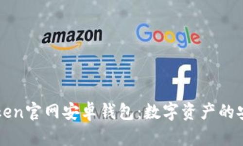 探索imToken官网安卓钱包：数字资产的安全护航者