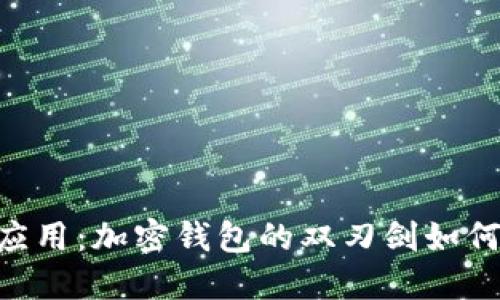 探索imToken风险应用：加密钱包的双刃剑如何保障你的资产安全