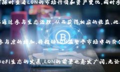   imToken钱包中的LON：深度