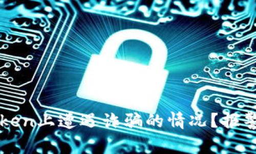 如何处理在imToken上遭遇诈骗的情况？报警流程与维权指南