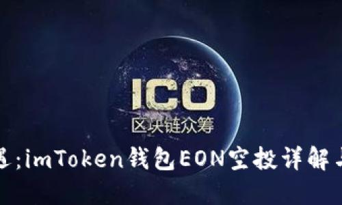 掘金新机遇：imToken钱包EON空投详解与获取策略