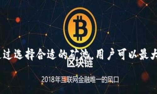 比特币20钱包矿池：2023年最佳选择与使用指南

比特币, 矿池, 钱包, 2023, 加密货币/guanjianci

引言
随着数字货币的普及与发展，比特币（Bitcoin）作为最受欢迎的加密货币之一，吸引了越来越多的投资者与矿工的注意。2023年，比特币的价格依旧波动不定，但其背后的技术与应用，却显得比以往更加重要。在这样的背景下，选择一个合适的钱包和矿池就显得尤为重要。本文将为您深入探讨比特币20钱包矿池的主要特征、优势以及如何选择与使用。

比特币是什么？
比特币是一种去中心化的电子货币，最初由一个化名为“中本聪”的人或团队在2009年推出。它采用了区块链技术，这是一种去中心化的分布式账本，确保了交易的安全性与透明度。比特币的最大供应量为2100万枚，这一设计使其成为一种稀缺资产，类似于黄金。

为什么选择钱包与矿池？
在进入加密货币的世界后，投资者首先需要考虑的是如何存储自己的数字资产。此时，钱包和矿池就成为了两个关键的概念。
钱包可以分为热钱包与冷钱包，热钱包是指常在线的钱包，便于交易。但其安全性相对较低；冷钱包则是将资产离线存储，更加安全，但相对不便于日常交易。
相比之下，矿池则是一种集体挖矿的方式。在比特币挖矿中，单靠个人力量往往难以得到稳定的收益，而加入矿池后可以将计算能力集中，实现更高效率的挖矿，收益也因此更加稳定。

比特币20钱包的功能与优势
比特币20钱包是一个多功能的数字钱包，除了支持比特币的存储与转账外，还集成了多种新兴功能。它的优势包括：
ul
    listrong用户友好的界面：/strong该钱包设计旨在使所有用户无论技术水平如何，都能轻松使用。/li
    listrong安全保障：/strong比特币20钱包采用了多重安全措施，包括双重验证和冷存储选项，保护用户的资产。/li
    listrong便捷的交易功能：/strong该钱包支持一键式交易，用户可以快速完成转账，而不必担心繁琐的流程。/li
    listrong跨平台支持：/strong无论是在移动设备还是桌面设备上，都能顺畅使用，方便用户随时随地管理自己的资产。/li
    listrong实时行情跟踪：/strong比特币20钱包可以实时显示市场行情，让用户掌握最新动态，便于做出投资决策。/li
/ul

选择矿池的标准
选择一个合适的矿池，往往是挖矿成功与否的关键。以下是一些选择矿池时的标准：
ul
    listrong矿池的信誉：/strong选择知名度高且有良好口碑的矿池，可以减少被欺诈的风险。/li
    listrong费率：/strong不同的矿池对于挖矿收益的抽成费率不同，通常在1%-5%之间，需权衡矿池的服务与费用。/li
    listrong矿池的稳定性：/strong一个稳定的矿池能够保证挖矿过程中不出现频繁掉线，导致收益损失。/li
    listrong支付方式：/strong不同矿池的支付方式也有所不同，选择符合自己需求的支付规则非常重要。/li
    listrong社群支持：/strong强大的社区支持可以帮助新手矿工更快上手，获得更多资源与信息。/li
/ul

比特币20钱包矿池的具体操作步骤
作为一名新手，如何在比特币20钱包中成功加入矿池？以下是详细的操作步骤：
ol
    listrong下载比特币20钱包：/strong首先，您需要从其官方网站或应用商店下载比特币20钱包。安装完成后，注册一个账户。/li
    listrong设置钱包：/strong创建一个钱包地址，并做好安全设置。确保开启双重验证功能，以确保账户安全。/li
    listrong选择矿池：/strong根据前述标准，选择一个适合您的矿池并注册帐户。/li
    listrong连接钱包与矿池：/strong通常，矿池会提供挖矿软件，您需要将比特币20钱包与矿池的账号链接，以实现收益的自动转账。/li
    listrong开始挖矿：/strong在完成所有设置后，您可以开启挖矿。矿池会自动将您的计算能力加入到集体挖矿中。/li
/ol

挖矿注意事项
尽管挖矿是获取比特币的一种方式，但也有不少风险与挑战，以下是需要注意的事项：
ul
    listrong电力成本：/strong挖矿需要大量电力，计算成本与收益之间的平衡至关重要。/li
    listrong硬件配置：/strong不同型号的矿机在挖矿效率与能耗上差异巨大，选择合适的矿机可以提高收益。/li
    listrong市场风险：/strong比特币价格波动较大，时刻关注市场动态，及时调整策略。/li
    listrong法律合规：/strong不同国家对比特币及其挖矿的法律法规各有不同，确保遵守所在区域的法律规定。/li
/ul

结论
在探索比特币的世界中，选择合适的钱包与矿池是成功的关键。比特币20钱包凭借其优质的功能与用户体验，为用户提供了良好的数字资产管理方案。同时，通过选择合适的矿池，用户可以最大化自己的收益。然而，数字货币市场的波动与不确定性也是巨大的，因此保持警觉与灵活应变的能力也是每一位投资者及矿工必备的素质。
无论您是刚入门的新手，还是经验丰富的矿工，在这条旅程中，学习与适应都是不可或缺的。愿您在比特币的世界中，能够收获丰厚的回报与无限的乐趣！