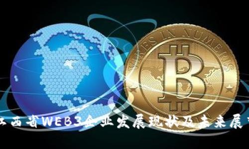 江西省WEB3企业发展现状及未来展望