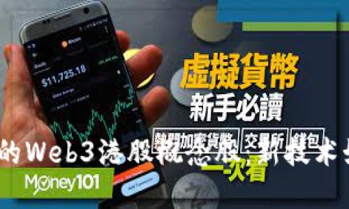 2023年值得关注的Web3港股概念股：新技术如何驱动投资机会