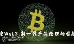 探索百度Web3：新一代产品