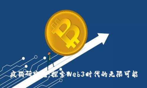 疯狗研究院：探索Web3时代的无限可能
