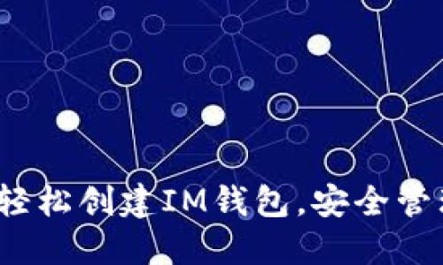 全面指南：如何轻松创建IM钱包，安全管理你的数字货币