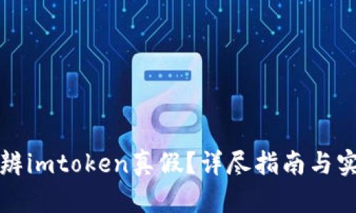 如何分辨imtoken真假？详尽指南与实用技巧