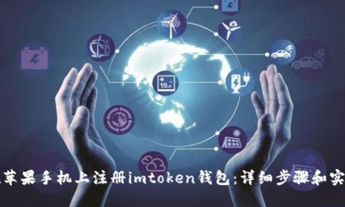 如何在苹果手机上注册imtoken钱包：详细步骤和实用技巧