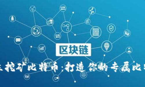 如何独立挖矿比特币：打造你的专属比特币钱包