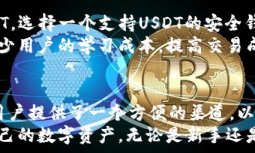   
钱能钱包是否属于USDT钱包？全面解读数字钱包的多样性

USDT, 钱能钱包, 数字资产, 钱包安全, 加密货币/guanjianci

什么是USDT钱包？
随着加密货币的迅速发展，越来越多的人开始了解和使用数字钱包。USDT钱包是专门用于存储和管理Tether（USDT）这种稳定币的一种数字钱包。USDT是一种与美元挂钩的加密货币，旨在保持其价值的稳定性。钱包的设计和功能多種多样，可以满足不同用户的需求。

钱能钱包的基本介绍
钱能钱包是一款为用户提供安全、便捷的数字资产管理服务的应用软件。其主要特点是支持多种类型的加密数字货币，包括但不限于比特币、以太坊及稳定币USDT等。钱能钱包的目标是让用户在日常生活中能够轻松使用和管理数字资产，享受无缝的交易体验。

钱能钱包与USDT钱包的关系
那么，钱能钱包是否可以被视为USDT钱包呢？答案是肯定的。因为钱能钱包确实支持USDT的存储、接收和发送功能。用户可以通过钱能钱包直接管理他们的USDT资产，无需额外使用其他钱包。然而，值得注意的是，虽然钱能钱包支持多种数字货币，但其功能和安全性可能与专门的USDT钱包有所不同。这种多样性和灵活性使得钱能钱包在不同需求的用户中受到了广泛欢迎。

钱包的安全性和使用体验
在谈论钱能钱包是否属于USDT钱包之前，必须强调的是钱包的安全性。对于任何数字钱包而言，安全性都是重中之重。钱能钱包采用多种安全措施，例如双重身份验证、加密技术等，以保护用户的资产不受黑客攻击和其他潜在威胁。
此外，用户的体验也是选择钱包时的重要考虑因素。钱能钱包以其的界面和快速的交易速度赢得了许多用户的信赖。在一些市场调查中，用户对其易用性和响应速度给予了高度评价。总体来看，用户对钱能钱包的满意度较高，尤其在涉及USDT的交易时，其便利性表现得尤为突出。

数字资产管理的未来趋势
随着区块链技术的发展，数字资产的管理方式也在不断演变。我们看到越来越多在扩展功能和用户体验上努力的数字钱包。未来，更多的用户将倾向于使用集成多种资产的综合性钱包，这正是钱能钱包所追求的方向。
另一大趋势是，各种数字货币之间的结合及其生态系统的发展将变得日益重要。例如，通过钱能钱包的API接口，可以实现与其他平台的无缝对接，增加用户使用场景和便捷性。这种趋势不仅能为用户带来更多的选择，也使钱包服务商面临更激烈的市场竞争。

如何选择适合自己的数字钱包
在选择数字钱包时，用户应当考虑到多种因素，包括安全性、支持币种、用户体验等。对于大多数用户来说，首先需确认钱包是否支持其常用的币种。如果你主要交易的是USDT，选择一个支持USDT的安全钱包则显得尤为重要。
其次，用户也应关注钱包的安全策略，例如多重身份验证和钱包保险等，这些措施能大大降低资产被盗的风险。此外，用户体验也不可忽视。一个直观易用的钱包能够有效减少用户的学习成本，提高交易成功率。

总结与展望
在数字资产管理的过程中，钱能钱包作为一款支持USDT的综合性钱包，其便捷性和安全性吸引了众多用户。那么，钱能钱包是否属于USDT钱包的问题，答案是肯定的。它为用户提供了一个方便的渠道，以便于在复杂的数字资产世界中找到自己的位置。
展望未来，我们相信数字钱包的技术会不断进步，用户的体验将会越来越好。而我们每个人都可以通过选择适合自己的数字钱包，去掉复杂的中介环节，安全、便捷地管理自己的数字资产。无论是新手还是经验丰富的投资者，合理选择和使用数字钱包都将是资产增值的重要一步。