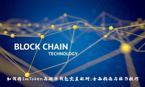 如何将ImToken与硬件钱包完美配对：全面指南与操作技巧