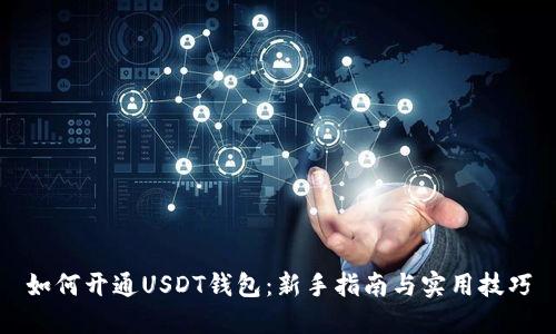 如何开通USDT钱包：新手指南与实用技巧