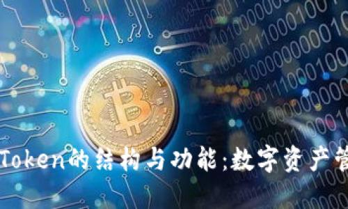 深入了解imToken的结构与功能：数字资产管理的新标杆