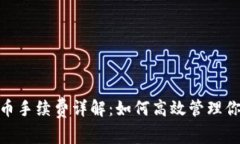 imToken提币手续费详解：如