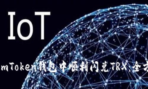 如何在imToken钱包中顺利闪兑TRX：全方位指南