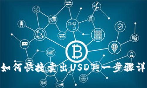 imToken钱包如何快捷卖出USDT：一步骤详解与注意事项