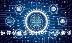 imToken钱包如何快捷卖出