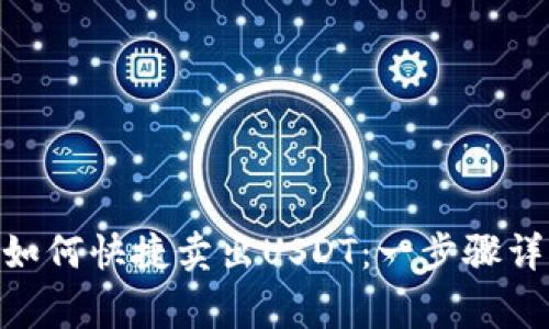 imToken钱包如何快捷卖出USDT：一步骤详解与注意事项