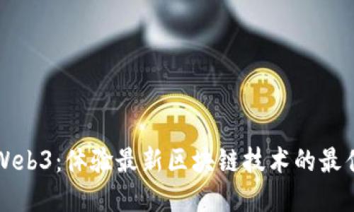 掌握Web3：体验最新区块链技术的最佳地址