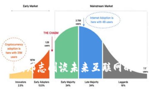 探索Web3时代：郑志刚谈未来互联网的可能性与愿景