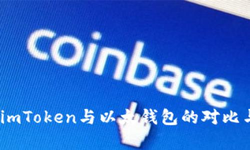 全面解析：imToken与以太钱包的对比与选择指南