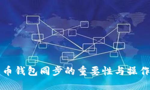 比特币钱包同步的重要性与操作指南