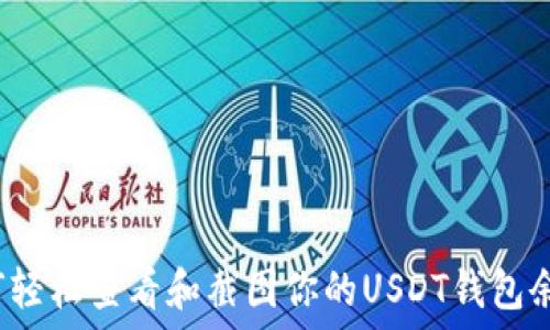   
如何轻松查看和截图你的USDT钱包余额？