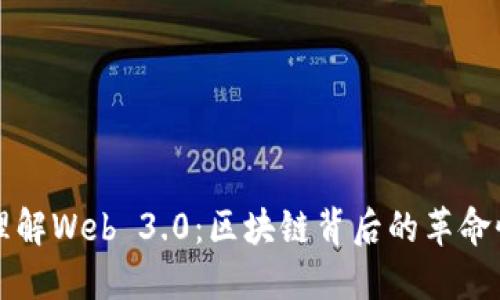 深入理解Web 3.0：区块链背后的革命性力量