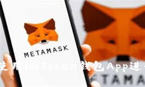 全面指南：如何使用imToken钱包App进行加密货币管理