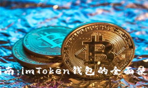 新手指南：imToken钱包的全面使用教程