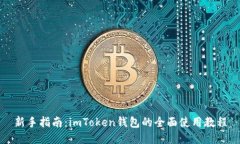 新手指南：imToken钱包的全