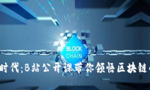 解锁Web3时代：B站公开课带你领悟区块链的未来趋势