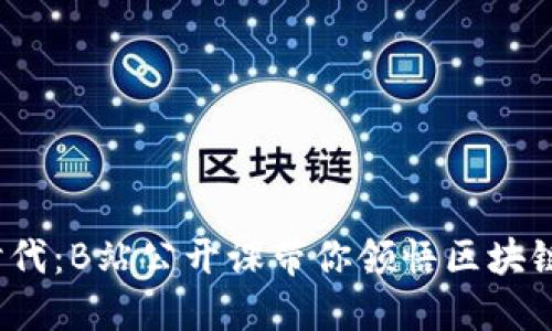 解锁Web3时代：B站公开课带你领悟区块链的未来趋势